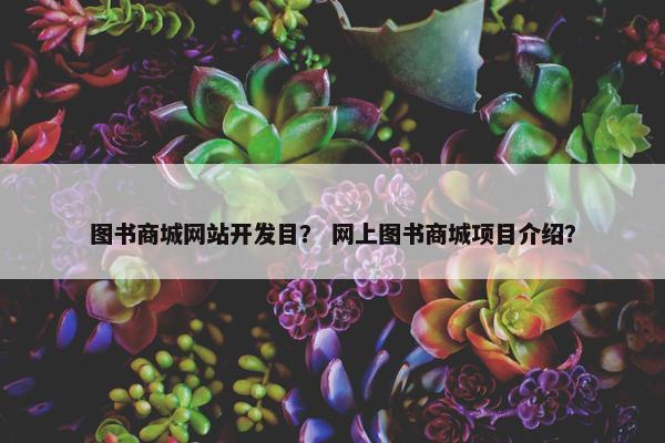 图书商城网站开发目？ 网上图书商城项目介绍？