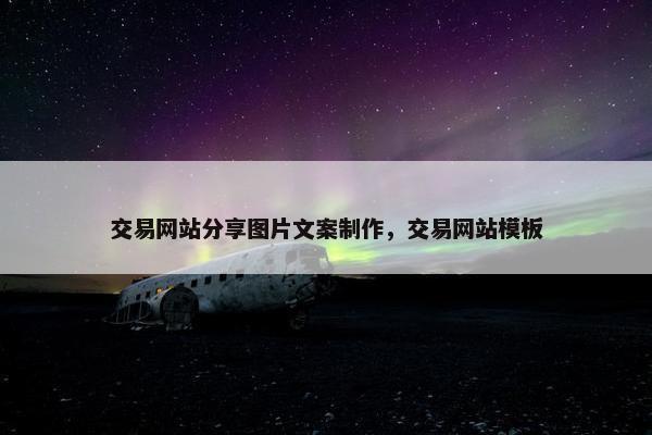 交易网站分享图片文案制作，交易网站模板