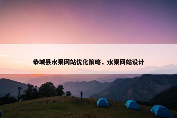 恭城县水果网站优化策略，水果网站设计