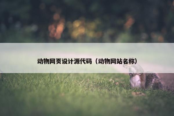 动物网页设计源代码（动物网站名称）