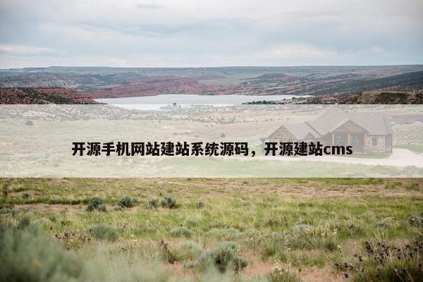 开源手机网站建站系统源码，开源建站cms