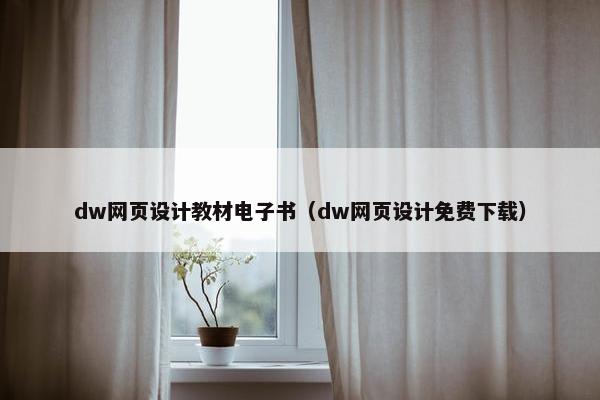 dw网页设计教材电子书（dw网页设计免费下载）
