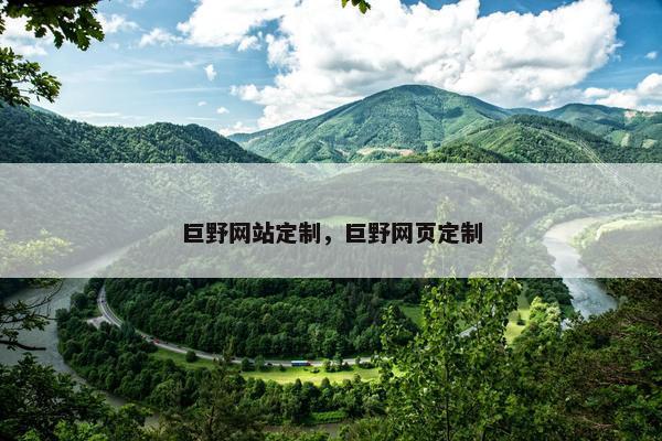 巨野网站定制，巨野网页定制