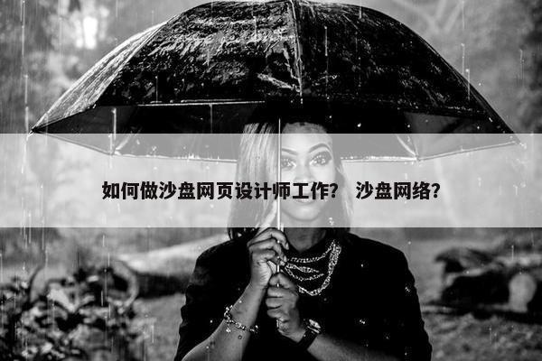 如何做沙盘网页设计师工作？ 沙盘网络？