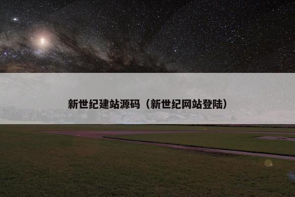 新世纪建站源码（新世纪网站登陆）