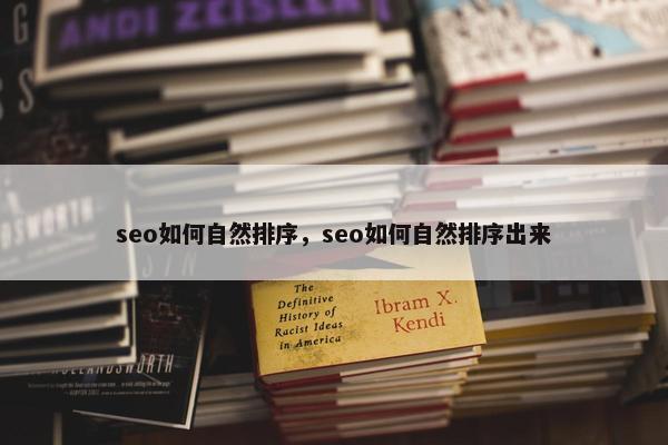 seo如何自然排序，seo如何自然排序出来