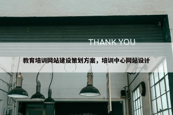教育培训网站建设策划方案，培训中心网站设计