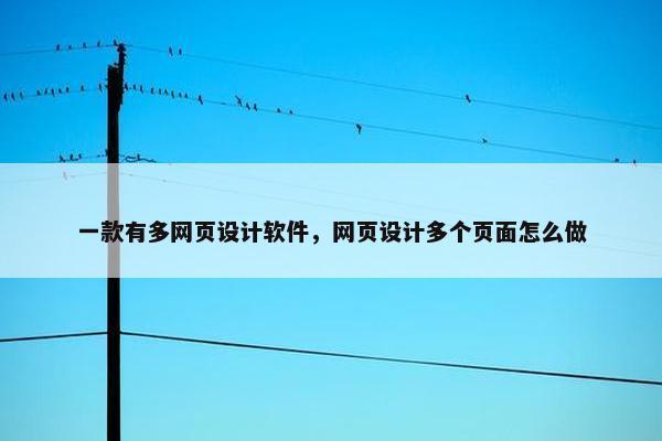 一款有多网页设计软件，网页设计多个页面怎么做