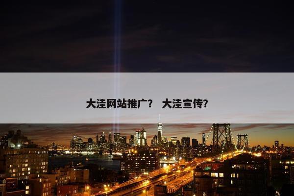 大洼网站推广？ 大洼宣传？