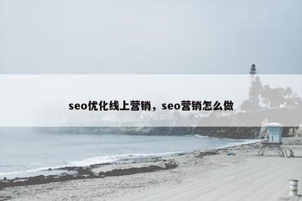 seo优化线上营销，seo营销怎么做