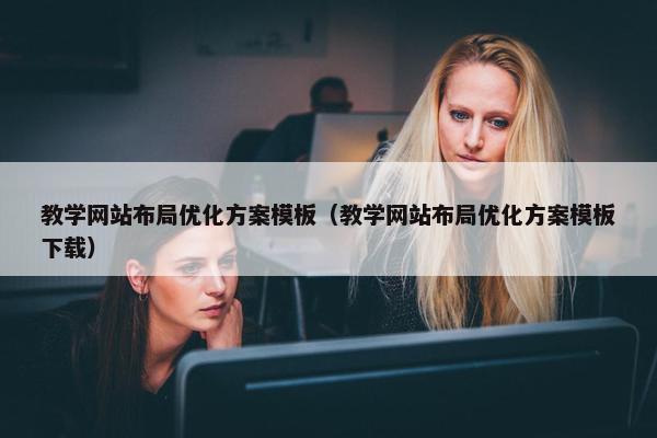 教学网站布局优化方案模板（教学网站布局优化方案模板下载）