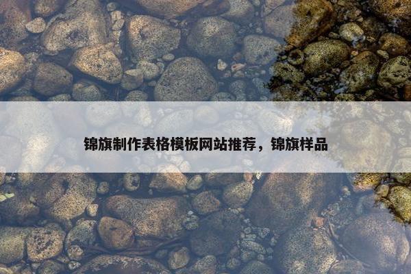 锦旗制作表格模板网站推荐，锦旗样品