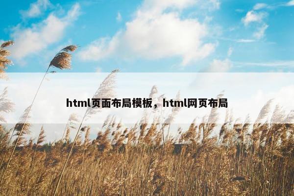 html页面布局模板，html网页布局