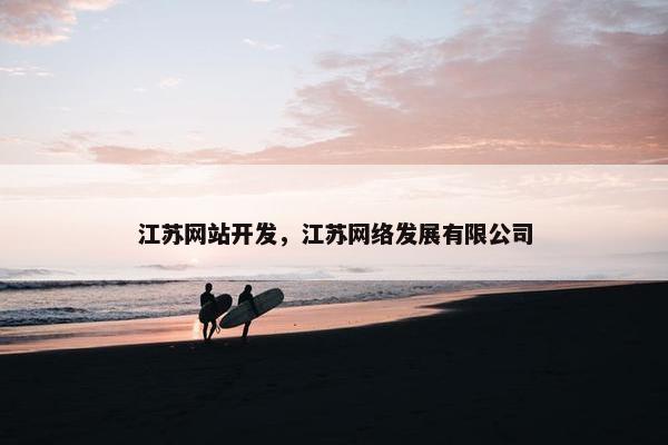 江苏网站开发，江苏网络发展有限公司