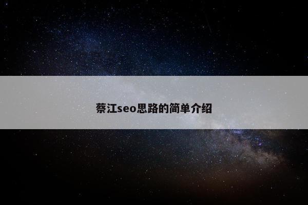 蔡江seo思路的简单介绍 蔡江seo思路的简单介绍