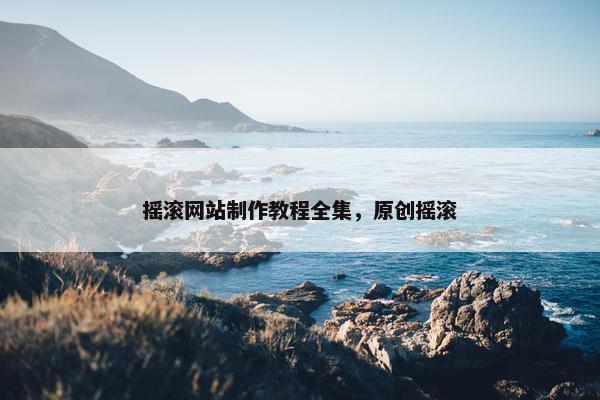 摇滚网站制作教程全集，原创摇滚