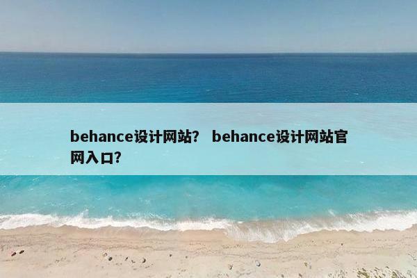 behance设计网站? behance设计网站官网入口? behance设计网站? behance设计网站官网入口?