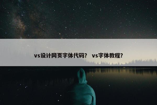 vs设计网页字体代码? vs字体教程? vs设计网页字体代码? vs字体教程?