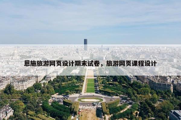 恩施旅游网页设计期末试卷，旅游网页课程设计