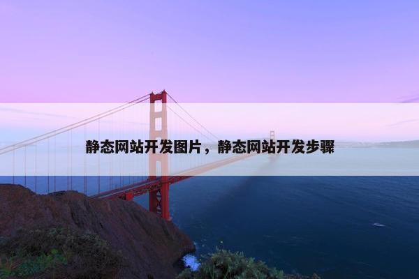 静态网站开发图片，静态网站开发步骤