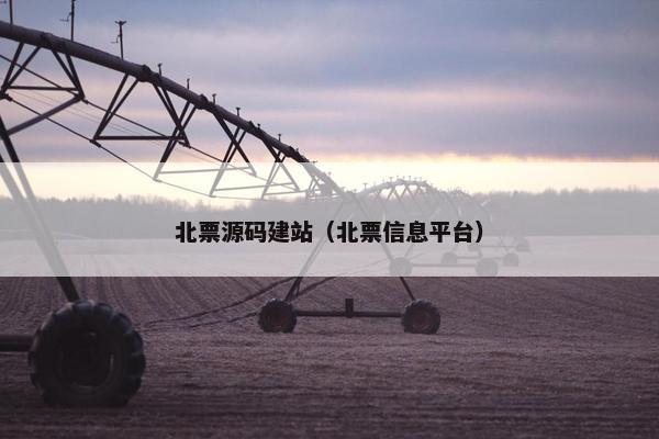 北票源码建站（北票信息平台）