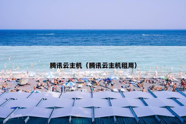 腾讯云主机（腾讯云主机租用）