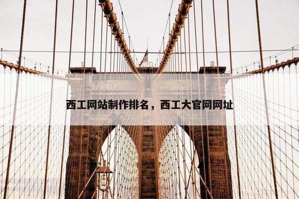 西工网站制作排名，西工大官网网址
