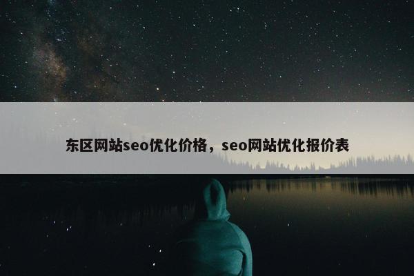 东区网站seo优化价格，seo网站优化报价表
