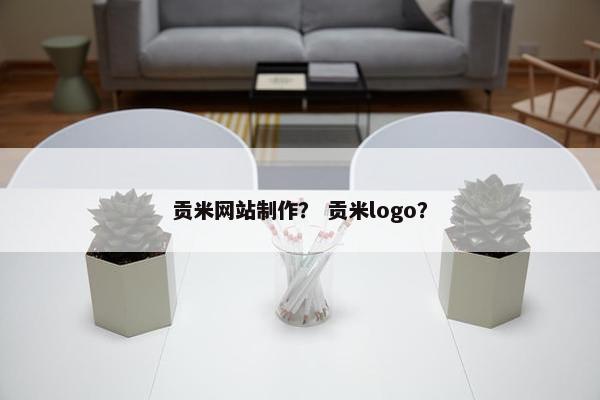 贡米网站制作？ 贡米logo？