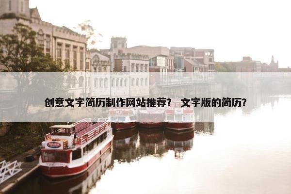 创意文字简历制作网站推荐？ 文字版的简历？