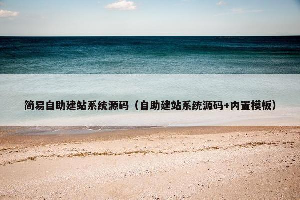 简易自助建站系统源码(自助建站系统源码+内置模板) 简易自助建站系统源码(自助建站系统源码+内置模板)