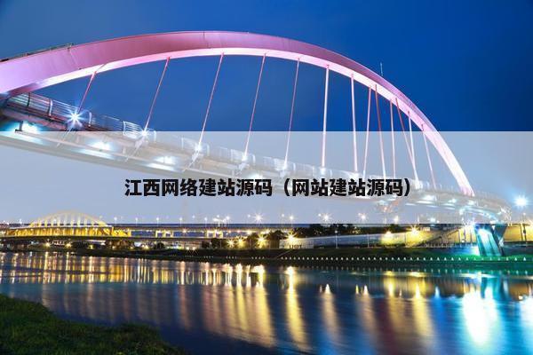 江西网络建站源码（网站建站源码）
