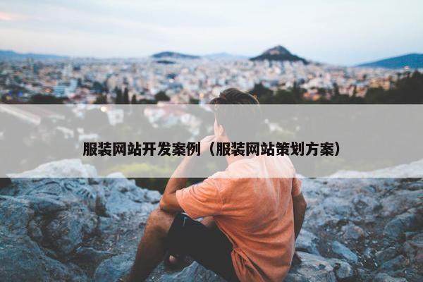 服装网站开发案例（服装网站策划方案）