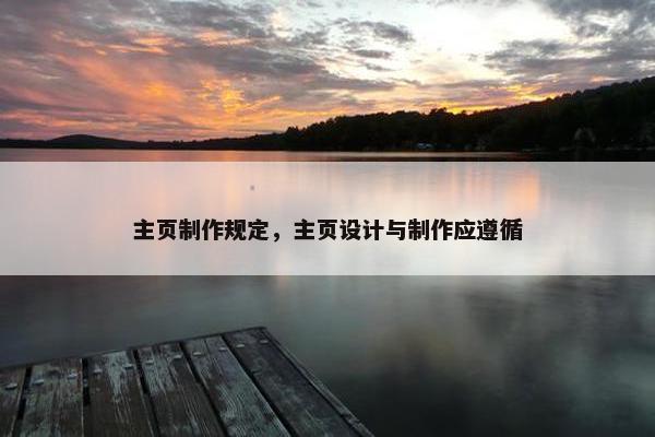 主页制作规定，主页设计与制作应遵循