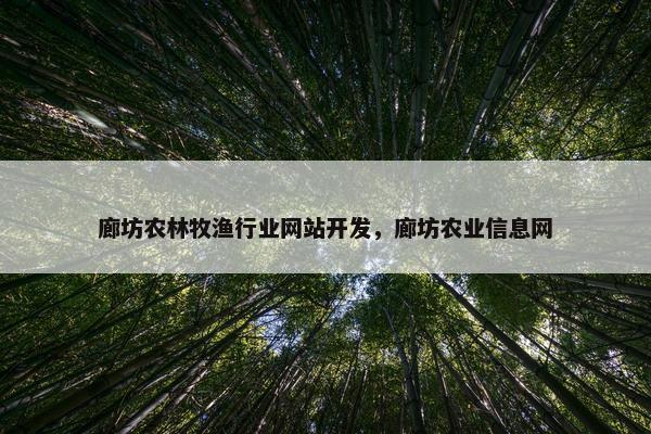 廊坊农林牧渔行业网站开发，廊坊农业信息网
