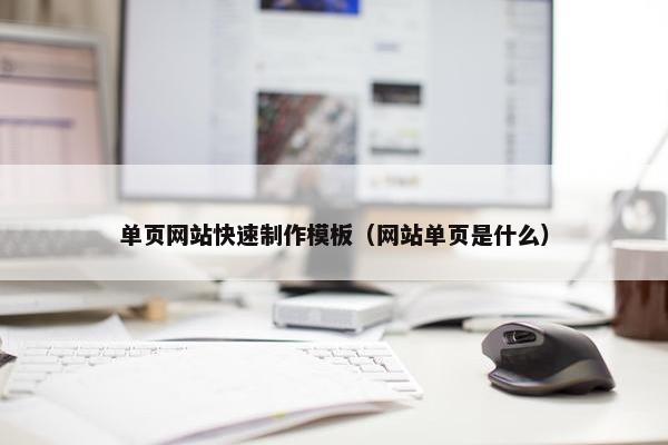 单页网站快速制作模板(网站单页是什么) 单页网站快速制作模板(网站单页是什么)