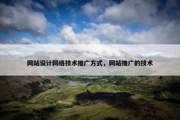 网站设计网络技术推广方式，网站推广的技术
