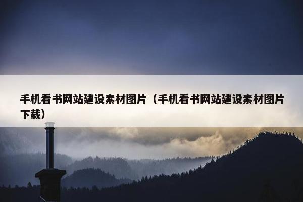 手机看书网站建设素材图片(手机看书网站建设素材图片下载) 手机看书网站建设素材图片(手机看书网站建设素材图片下载)
