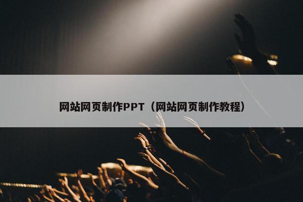 网站网页制作PPT（网站网页制作教程）