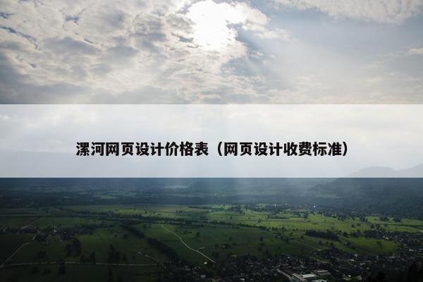 漯河网页设计价格表（网页设计收费标准）