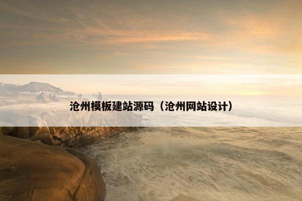 沧州模板建站源码(沧州网站设计) 沧州模板建站源码(沧州网站设计)