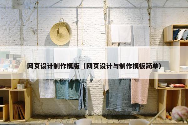 网页设计制作模版（网页设计与制作模板简单）