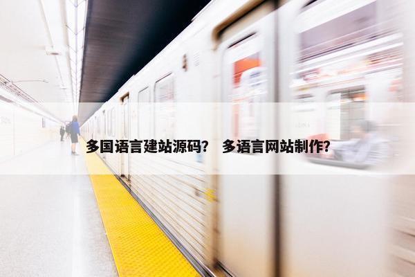 多国语言建站源码？ 多语言网站制作？
