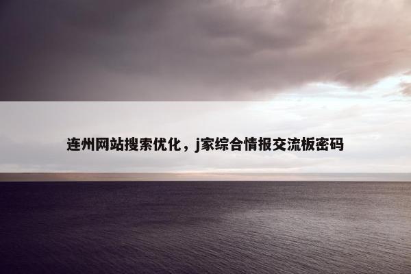 连州网站搜索优化，j家综合情报交流板密码