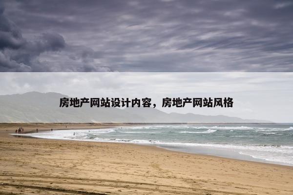 房地产网站设计内容，房地产网站风格