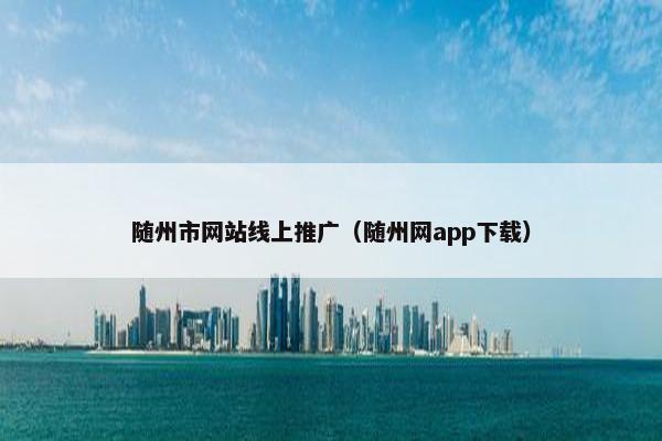 随州市网站线上推广（随州网app下载）