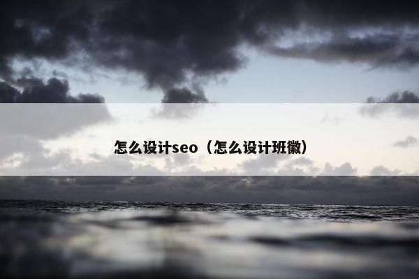 怎么设计seo（怎么设计班徽）
