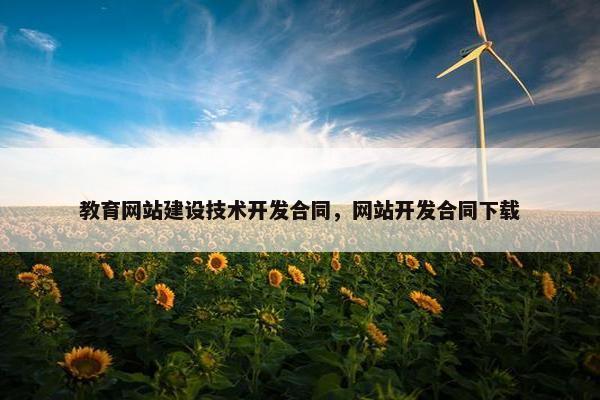 教育网站建设技术开发合同,网站开发合同下载 教育网站建设技术开发合同,网站开发合同下载
