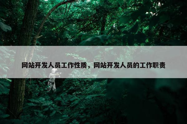 网站开发人员工作性质，网站开发人员的工作职责