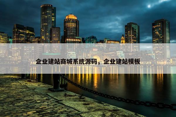 企业建站商城系统源码，企业建站模板